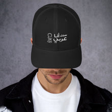 Load image into Gallery viewer, سجل أنا عربي Trucker Cap