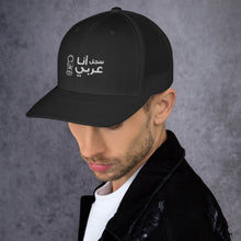Load image into Gallery viewer, سجل أنا عربي Trucker Cap