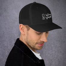 Load image into Gallery viewer, سجل أنا عربي Trucker Cap