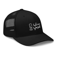 Load image into Gallery viewer, سجل أنا عربي Trucker Cap