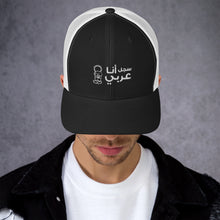 Load image into Gallery viewer, سجل أنا عربي Trucker Cap