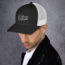 Load image into Gallery viewer, سجل أنا عربي Trucker Cap
