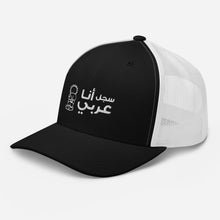 Load image into Gallery viewer, سجل أنا عربي Trucker Cap