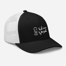 Load image into Gallery viewer, سجل أنا عربي Trucker Cap