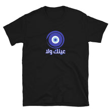 Load image into Gallery viewer, 3enak wala عينك ولا Unisex T-Shirt
