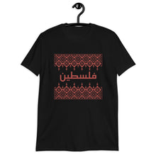 Load image into Gallery viewer, Khalto فلسطين Tatreez PRINTED Unisex T-Shirt