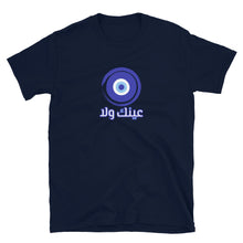 Load image into Gallery viewer, 3enak wala عينك ولا Unisex T-Shirt