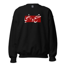 Load image into Gallery viewer, مقتنع وراضي Unisex Sweatshirt