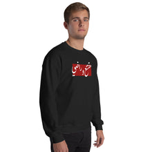 Load image into Gallery viewer, مقتنع وراضي Unisex Sweatshirt