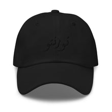 Load image into Gallery viewer, All Black Toronto تورنتو Dad hat