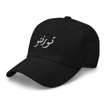 Load image into Gallery viewer, Toronto تورنتو Dad hat