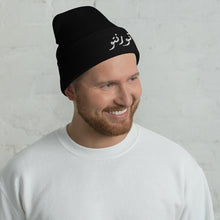 Load image into Gallery viewer, Toronto تورنتو Cuffed Beanie