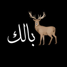 Load image into Gallery viewer, Deer بالك Unisex Sweatshirt