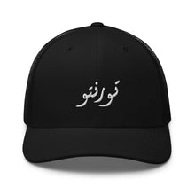 Load image into Gallery viewer, Toronto تورنتو Trucker Cap
