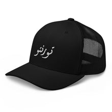 Load image into Gallery viewer, Toronto تورنتو Trucker Cap