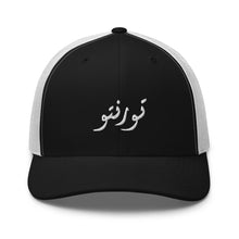 Load image into Gallery viewer, Toronto تورنتو Trucker Cap