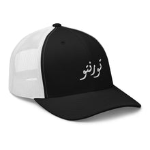 Load image into Gallery viewer, Toronto تورنتو Trucker Cap