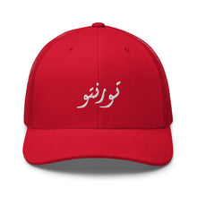 Load image into Gallery viewer, Toronto تورنتو Trucker Cap