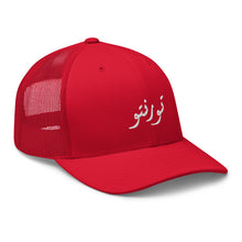 Load image into Gallery viewer, Toronto تورنتو Trucker Cap