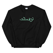Load image into Gallery viewer, تمسحت tamsa7et Unisex Sweatshirt