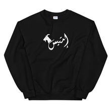 Load image into Gallery viewer, إمتيس emtayes Unisex Sweatshirt (Black/White)
