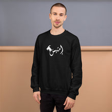 Load image into Gallery viewer, إمتيس emtayes Unisex Sweatshirt (Black/White)