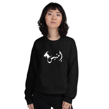 Load image into Gallery viewer, إمتيس emtayes Unisex Sweatshirt (Black/White)