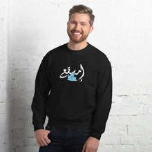 Load image into Gallery viewer, emsage3 امسقع Unisex Sweatshirt