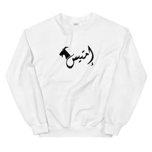 Load image into Gallery viewer, إمتيس emtayes Unisex Sweatshirt (Black/White)