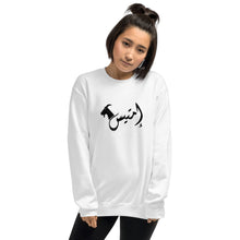 Load image into Gallery viewer, إمتيس emtayes Unisex Sweatshirt (Black/White)