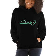 Load image into Gallery viewer, تمسحت tamsa7et Unisex Hoodie