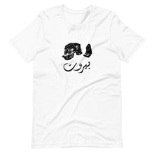 Load image into Gallery viewer, Beirut بيروت Unisex T-Shirt