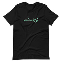 Load image into Gallery viewer, تمسحت tamsa7et Unisex T-Shirt