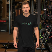 Load image into Gallery viewer, تمسحت tamsa7et Unisex T-Shirt