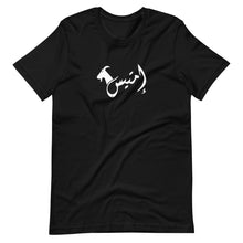 Load image into Gallery viewer, إمتيس emtayes Unisex T-Shirt (Black/white)