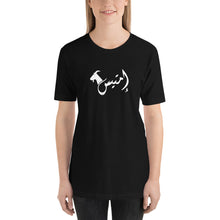 Load image into Gallery viewer, إمتيس emtayes Unisex T-Shirt (Black/white)