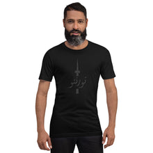 Load image into Gallery viewer, All Black Toronto تورنتو Unisex t-shirt