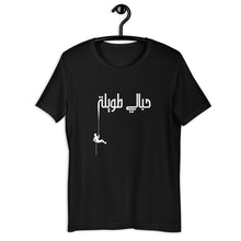 Load image into Gallery viewer, 7bali Tawele حبالي طويلة Unisex t-shirt (Black/ White)