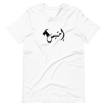 Load image into Gallery viewer, إمتيس emtayes Unisex T-Shirt (Black/white)
