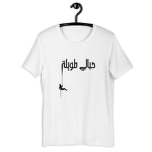 Load image into Gallery viewer, 7bali Tawele حبالي طويلة Unisex t-shirt (Black/ White)