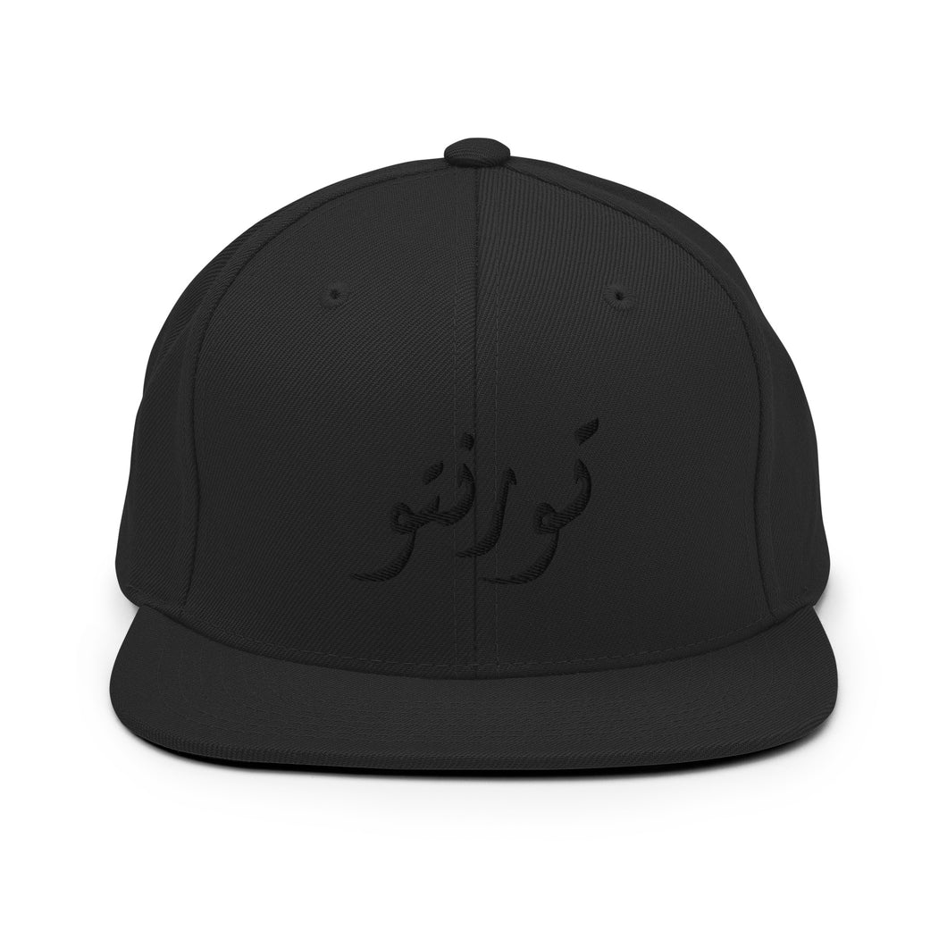 All Black Toronto تورنتو Snapback Hat