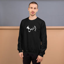 Load image into Gallery viewer, إمتيس emtayes Unisex Sweatshirt (Black/White)
