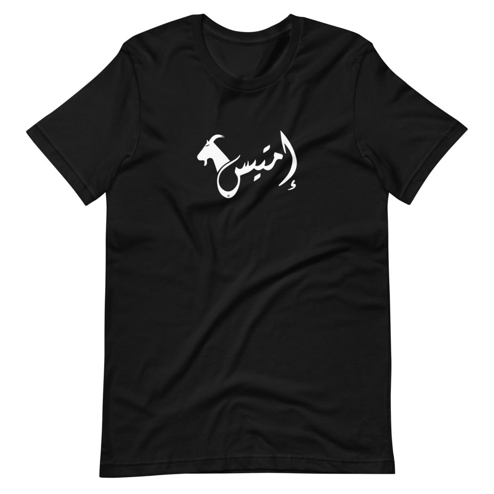 إمتيس emtayes Unisex T-Shirt (Black/white)
