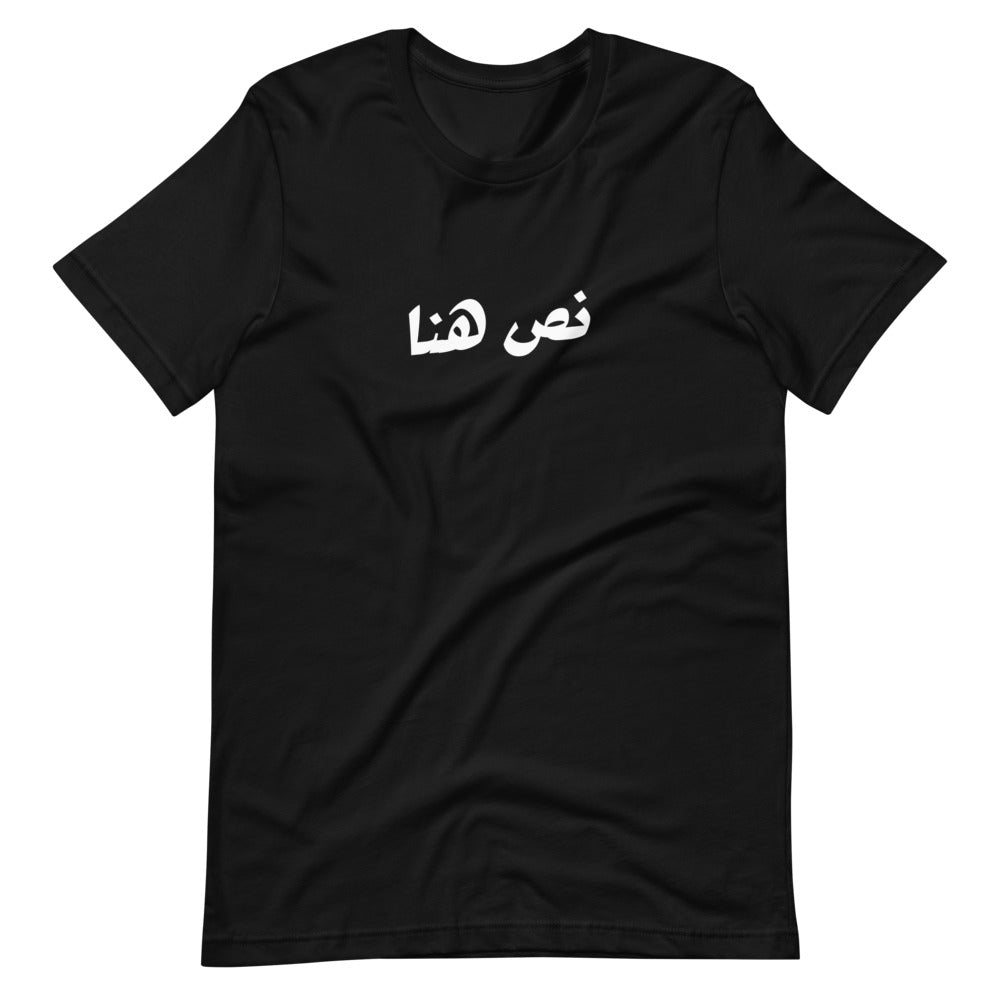Customize TEXT Unisex T-Shirt (Arabic & English)