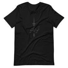 Load image into Gallery viewer, All Black Toronto تورنتو  Unisex t-shirt
