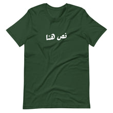 Load image into Gallery viewer, Customize TEXT Unisex T-Shirt (Arabic &amp; English)
