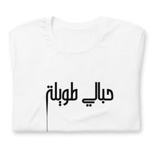 Load image into Gallery viewer, 7bali Tawele حبالي طويلة Unisex t-shirt (Black/ White)
